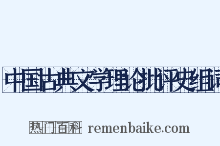 中国古典文学理论批评史组词是什么意思的图片